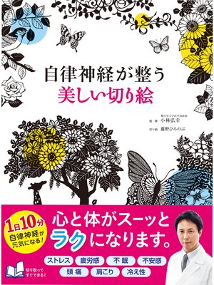 cover image of 自律神経が整う 美しい切り絵